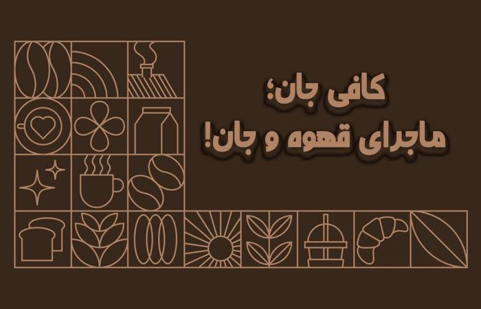کافی جان؛ماجرای قهوه و جان!