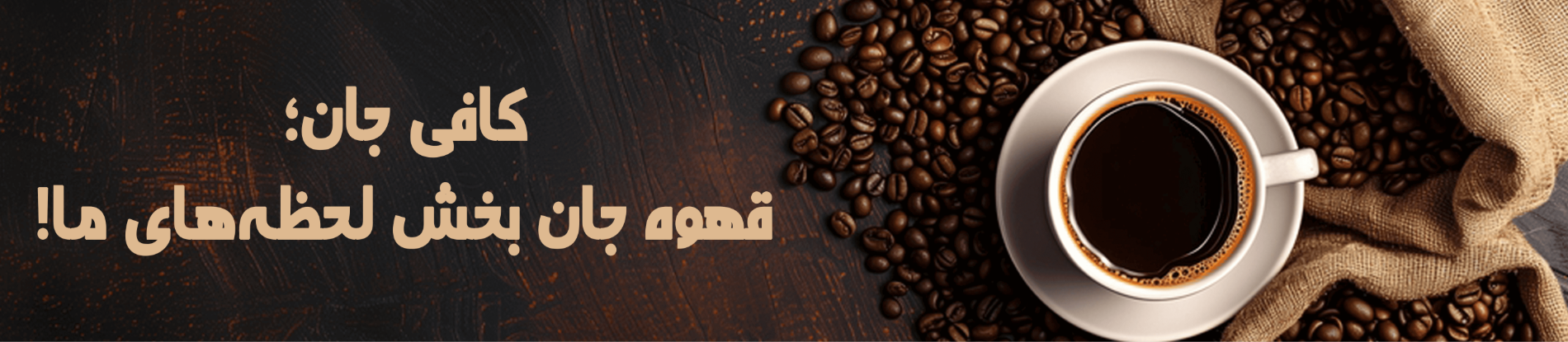کافی جان؛ قهوه جان بخش لحظه‌های ما!