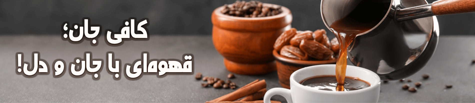 کافی جان؛قهوه‌ای با جان و دل!