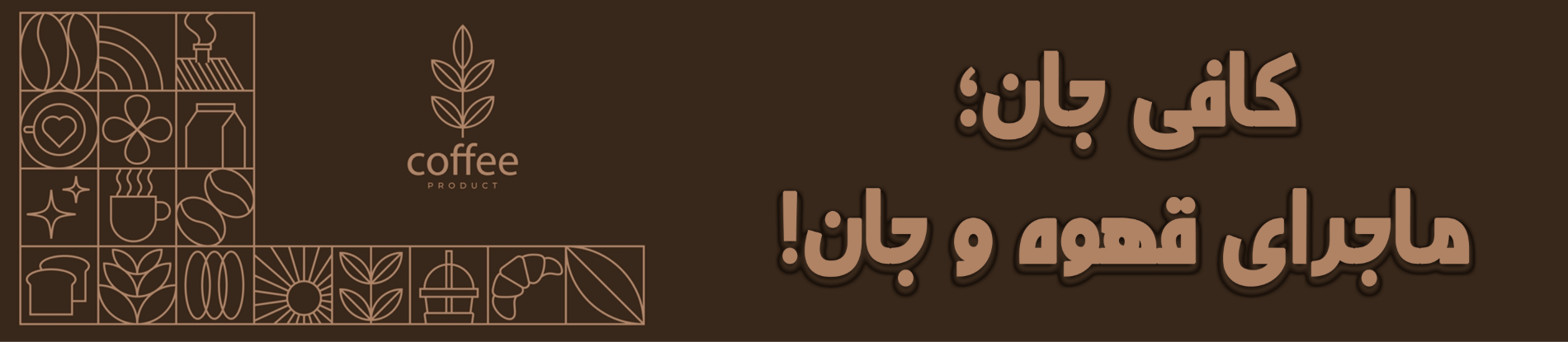کافی جان؛ماجرای قهوه و جان!