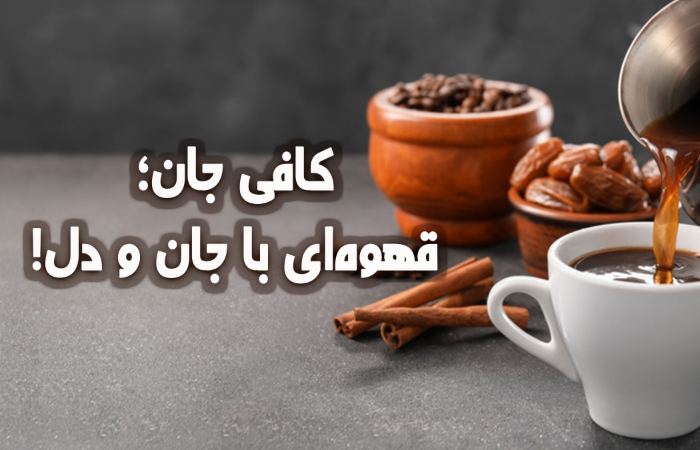 کافی جان؛قهوه‌ای با جان و دل!