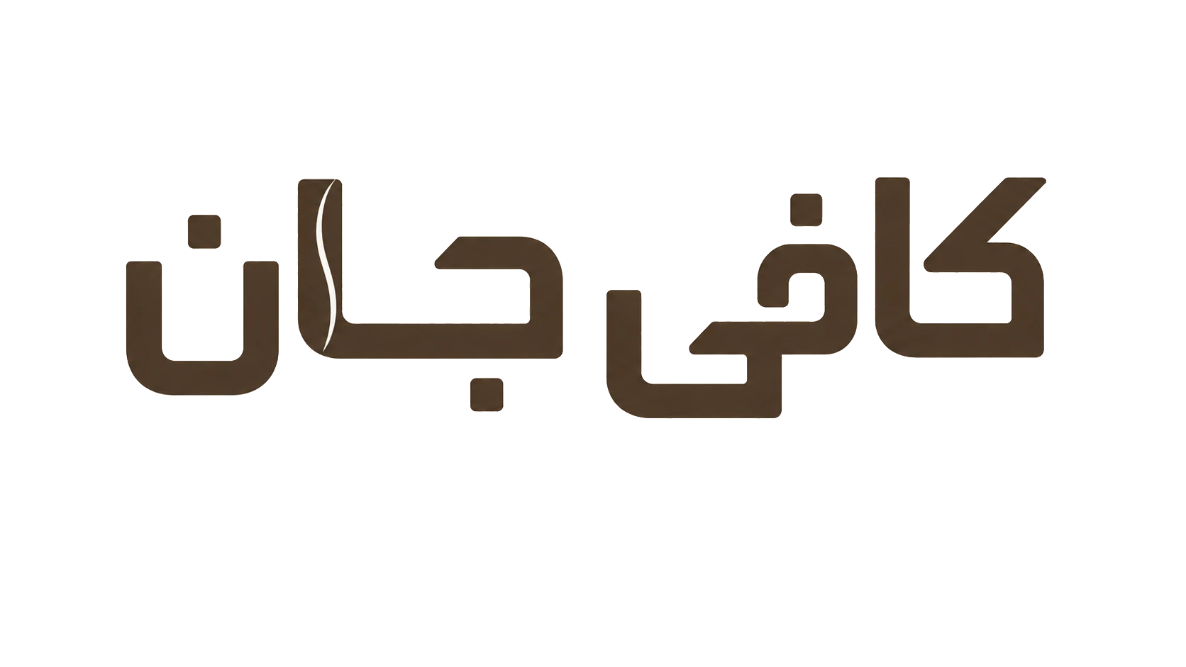 کافی جان
